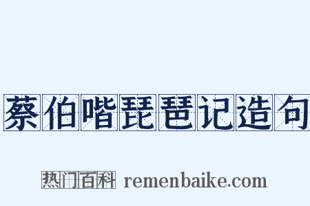 蔡伯喈琵琶记造句是什么意思的图片